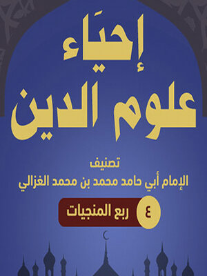 cover image of إحياء علوم الدين 4 ربع المنجيات